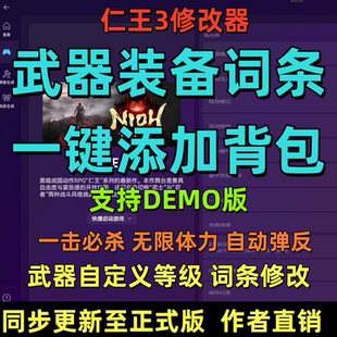 仁王3修改器 自动弹反 凭空添加武器装备词条修改50项多功能辅助
