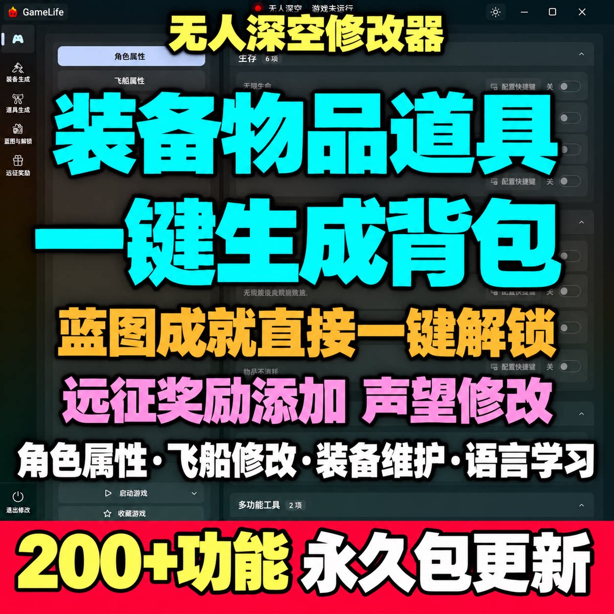 无人深空修改器装备道具凭空添加蓝图成就解锁远征奖励声望修改