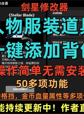 剑星修改器凭空生成一切装备服装皮肤50项多功能辅助科技修改