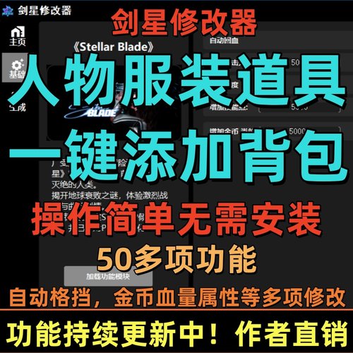 剑星修改器凭空生成一切装备服装皮肤50项多功能辅助科技修改