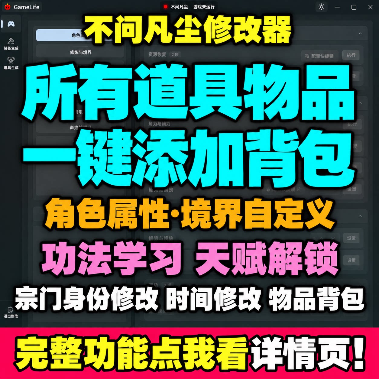 不问凡尘修改器添加所有物品角色属性修改境界功法天赋自定义解锁
