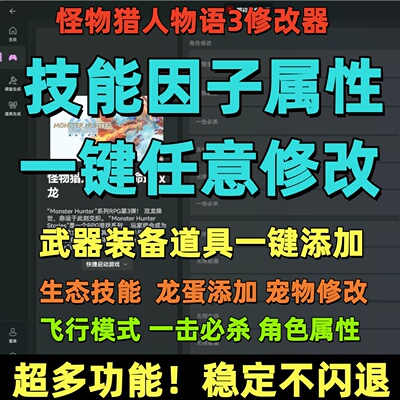 怪物猎人物语3命运双龙修改器凭空添加武器装备道具修改多功能