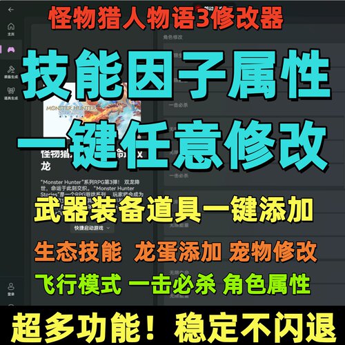 怪物猎人物语3命运双龙修改器凭空添加武器装备道具修改多功能
