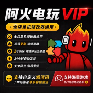 阿火电玩全店修改器VIP包更新支持后续游戏 私人定制小游戏修改