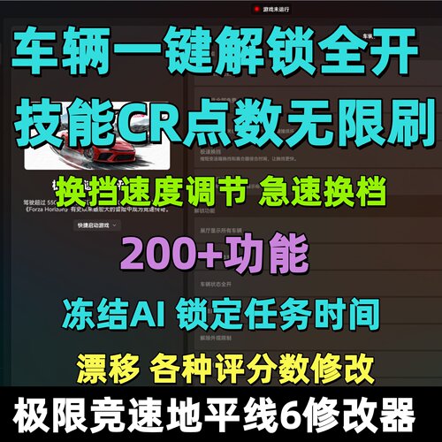 地平线6修改器极限竞速辅助抽奖车辆解锁CR点数刷钱AI行为自定义