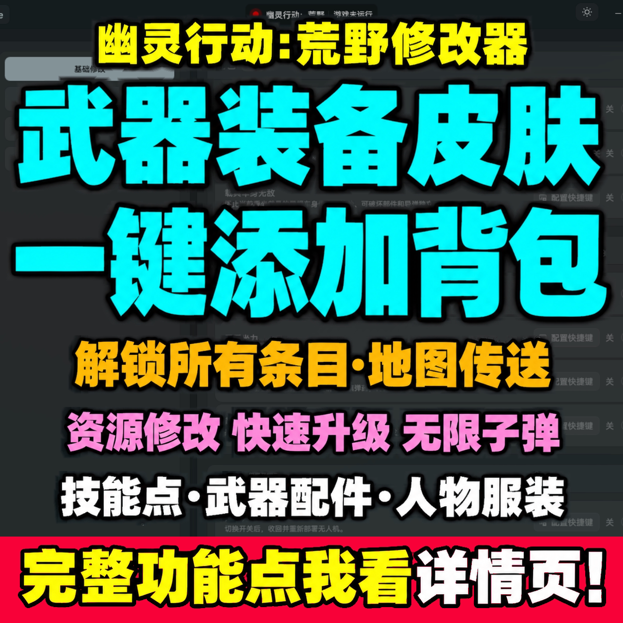 幽灵行动:荒野修改器凭空添加武器皮肤配件地图传送资源修改服装