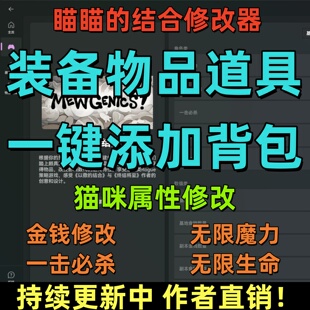 瞄瞄 备生成喵喵属性修改无限生命金钱多项功能 结合修改器装