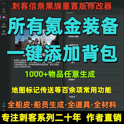 刺客信条黑旗记忆重置修改器氪金装备添加满级战列舰多项基础功能