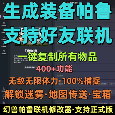 幻兽帕鲁修改器凭空生成武器装备帕鲁词条属性修改上百项功能辅助