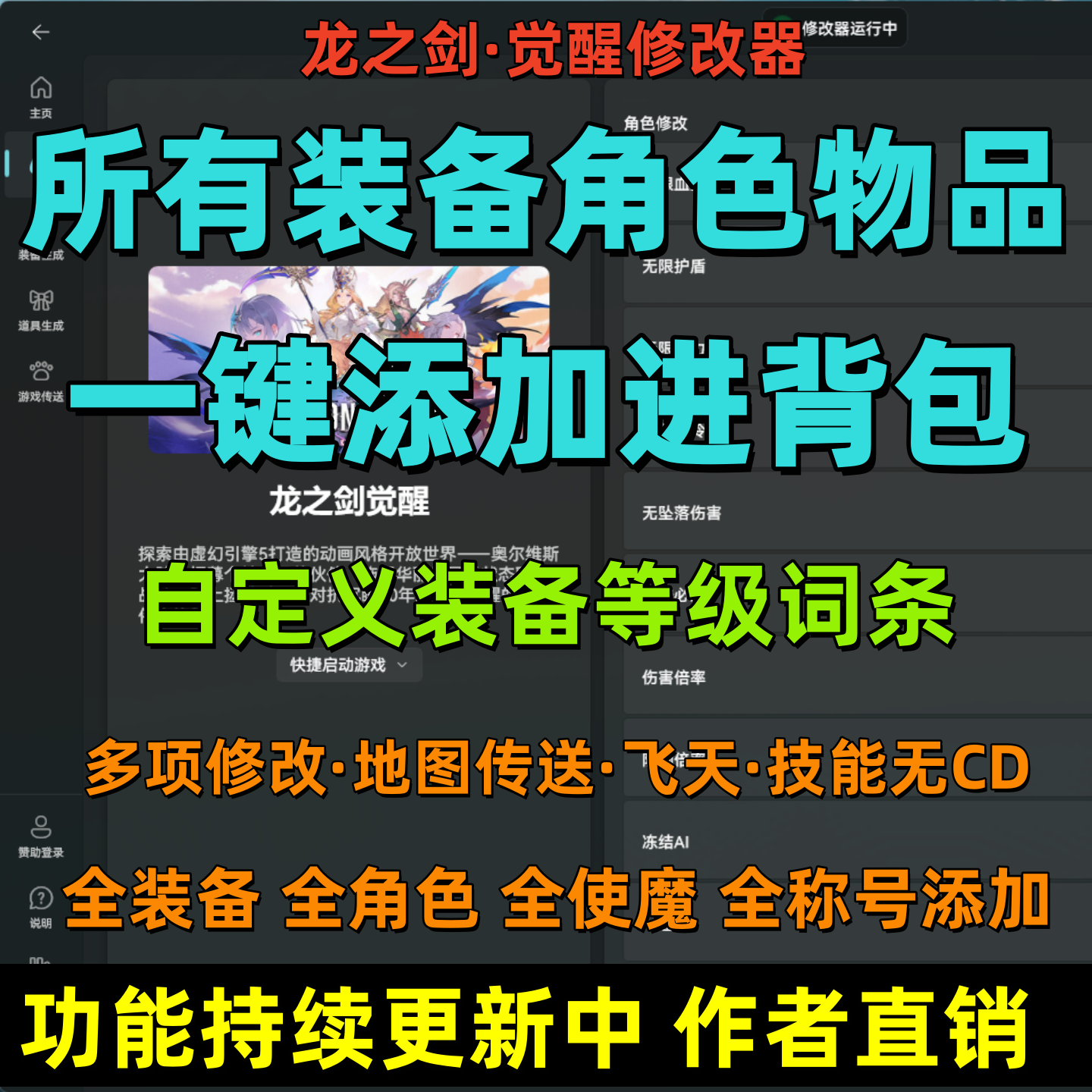 龙之剑觉醒修改器全物品生成角色添加自定义词条地图传送多项功能 - 实物图