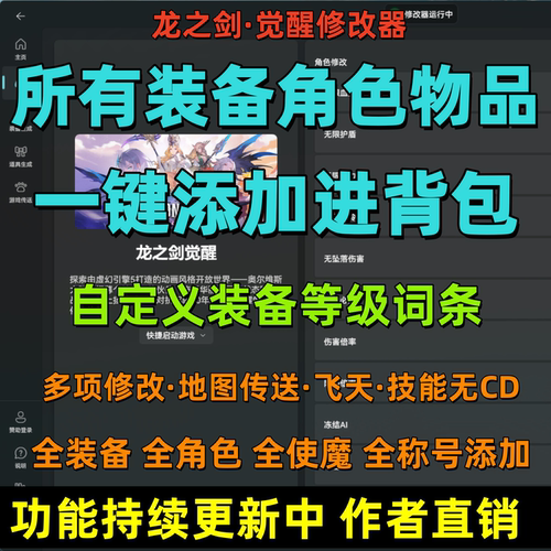 龙之剑觉醒修改器全物品生成角色添加自定义词条地图传送多项功能