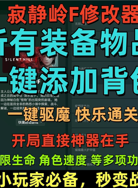 寂静岭F修改器武器装备生成多项功能SILENT HILL f辅助无限生命
