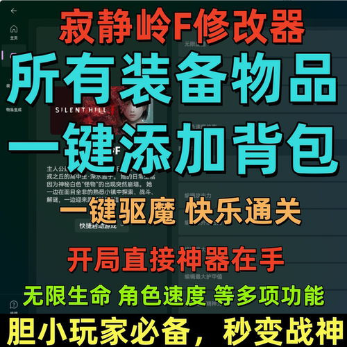 寂静岭F修改器武器装备生成多项功能SILENT HILL f辅助无限生命