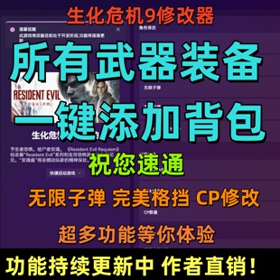 生化危机9修改器凭空生成武器任务道具无限子弹完美格挡多功能