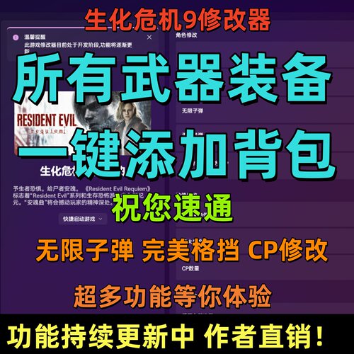 生化危机9修改器凭空生成武器任务道具无限子弹完美格挡多功能