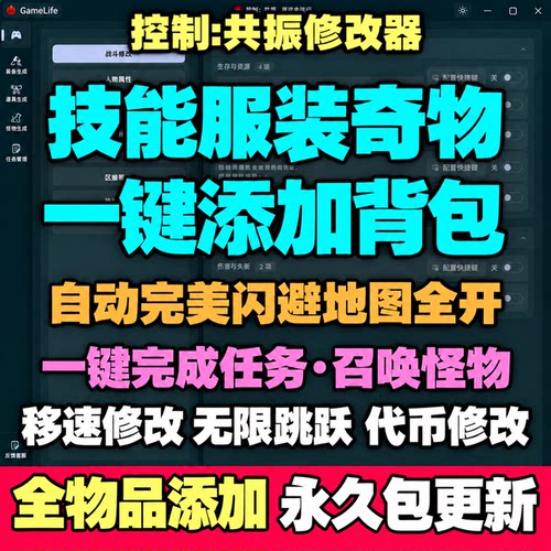 控制共振 修改器凭空添加装备道具自动闪避召唤怪物一键完成任务