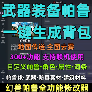 幻兽帕鲁修改器凭空生成武器装备帕鲁词条属性修改上百项功能辅助