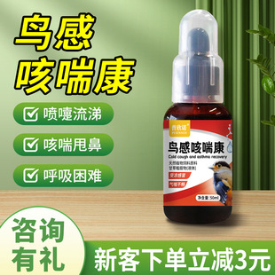 鹦鹉感冒药鸟专用拉稀气喘咳嗽感冒虎皮玄凤牡丹八哥常用备用