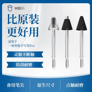 适用一加智能手写笔针管笔尖一加Pro平板手写笔耐磨改造金属笔头