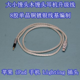 苹果Lightning手机播放器连森海塞尔木馒头大小馒头二代三代耳机