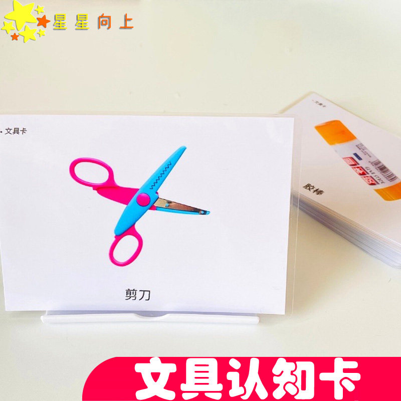 初级文具认知实操卡片自闭症