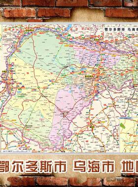 2025新款 鄂尔多斯市 乌海市地图墙贴 交通行政区划图 装饰画海报