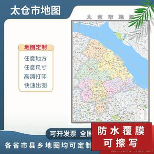 太仓市地图2024苏州市地图定制交通行政新版电子挂图贴图