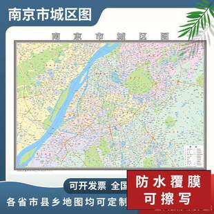 南京市城区图2024定制市区地图街道图新版楼盘小区中介办公室挂图