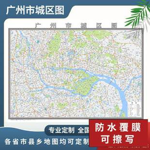 广州市城区图2024地图定制市区地图街道图新版电子挂图贴图
