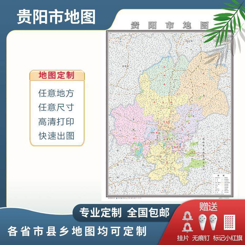贵阳市地图2024地图定制行政交通地形城区街道办公室