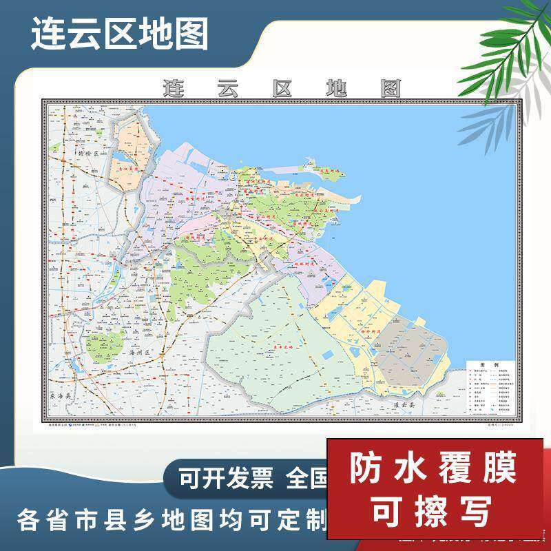 连云区地图2024连云港市地图定制行政交通地形城区街道办公室