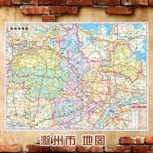 2025新款 滁州市地图墙贴 超大巨幅 交通行政区划图 装饰画海报