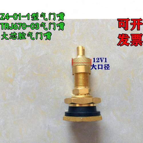 大芯腔气门嘴TRJ670-03