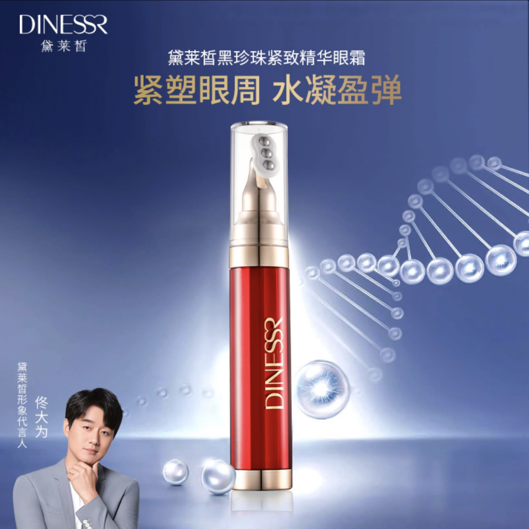 正品猫七七黛莱皙黑珍珠紧致精华眼霜保湿滋润抗皱改善细纹干纹