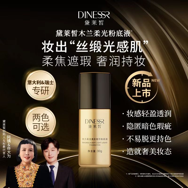 黛莱皙木兰柔光素肌精华粉底液