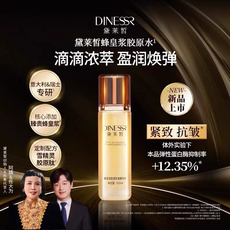 黛莱皙蜂皇浆胶原抗皱精华水