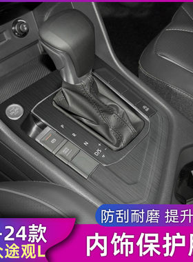 22-24款大众途观L专用内饰贴纸车内中控台排挡位用品改装饰件贴膜