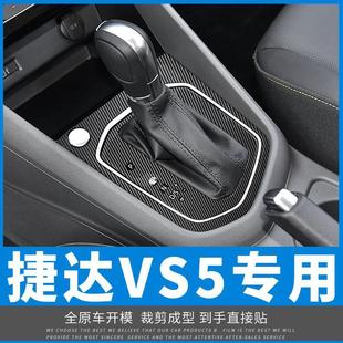 饰中控贴膜贴纸坏免费补 碳纤维装 适用于大众捷达VS5 VS7内饰改装