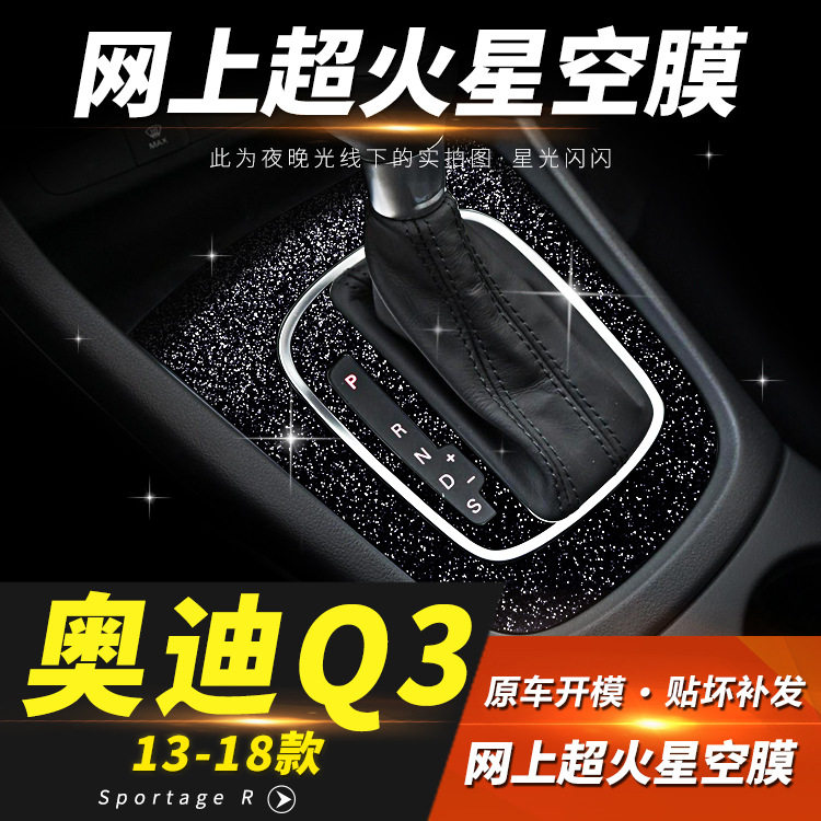 星空膜适用于13-21年奥迪Q3内饰装饰贴纸中控排挡闪闪发亮贴膜,汽车用品/电子/清洗/改装,内饰贴膜,淘宝优惠券,粉丝福利购,淘宝优惠卷