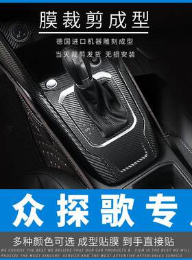 适用于大众探歌内饰改装碳纤维中控排档贴膜装饰贴纸贴坏免费补发
