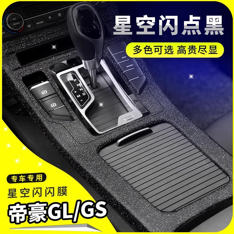 适用16-21年吉利帝豪GL/GS改装内饰贴纸车内装饰用品中控排挡贴膜