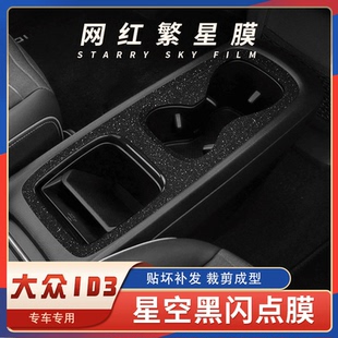 大众ID3内饰贴纸改装专用中控汽车用品碳纤星空保护贴膜装饰配件