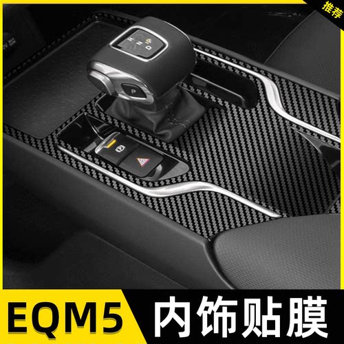 适用21-24款红旗EQM5内饰改装中控贴膜排档车内装饰用品保护贴纸