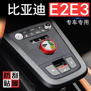 比亚迪E2改装 饰中控排挡碳纤贴配件用品 专用E3车内专用贴膜内饰装