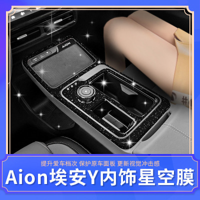 适用于广汽Aion埃安Y专用改装内饰贴纸 中控排挡位车内装饰改色膜