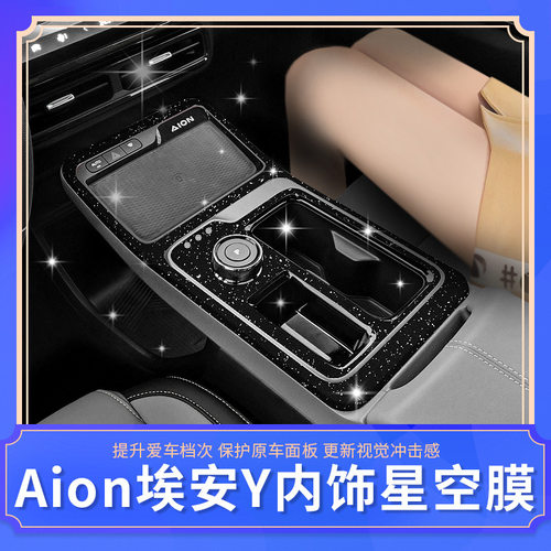 适用于广汽Aion埃安Y专用改装内饰贴纸 中控排挡位车内装饰改色膜