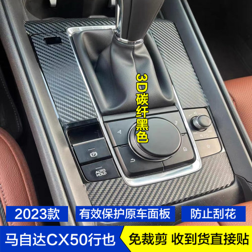 适用于马自达CX50行也内饰贴膜挡把档位玻璃升降保护膜贴纸改装