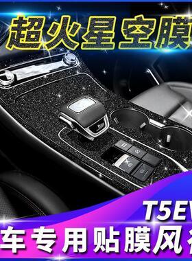 星空膜适用风行T5 EVO改装内饰贴纸中控排挡贴膜车内装饰改色