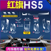 23款 红旗hs5专用内饰膜中控内饰保护膜屏幕一体钢化膜贴膜用品