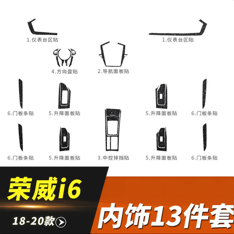 适用于荣威i6内饰改装中控贴纸排档位装饰贴膜车门板贴i6 i6plus